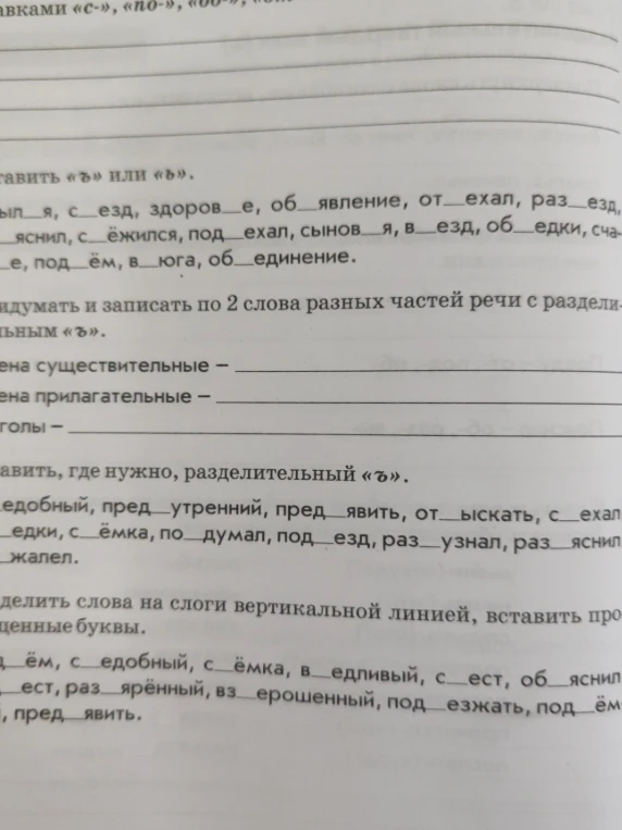 Вставить «ъ» или «ь» в словах: вып__я, с__езд, здоров__е, об__явление, от__ехал, раз__езд