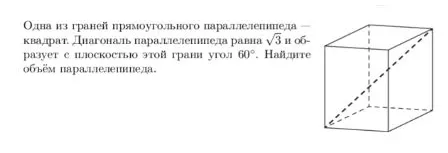 Одна из граней прямоугольного параллелепипеда — квадрат. Диагональ параллелепипеда равна $\sqrt{3}$ и образует с плоскостью этой грани угол $60^\circ$. Найдите объём параллелепипеда.