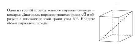 Одна из граней прямоугольного параллелепипеда — квадрат. Диагональ параллелепипеда равна $\sqrt{3}$ и образует с плоскостью этой грани угол $60^\circ$. Найдите объём параллелепипеда.