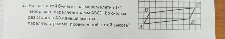 Во сколько раз сторона AD меньше высоты параллелограмма, проведенной к этой высоте?