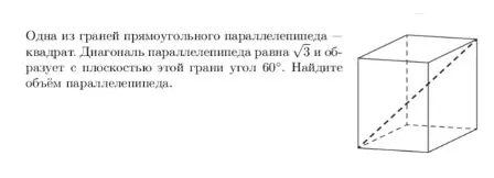 Одна из граней прямоугольного параллелепипеда — квадрат. Диагональ параллелепипеда равна $\sqrt{3}$ и образует с плоскостью этой грани угол $60^\circ$. Найдите объём параллелепипеда.