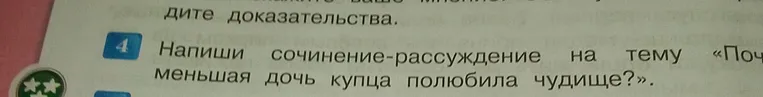 Напиши сочинение-рассуждение на тему «Почему меньшая дочь купца полюбила чудище?»