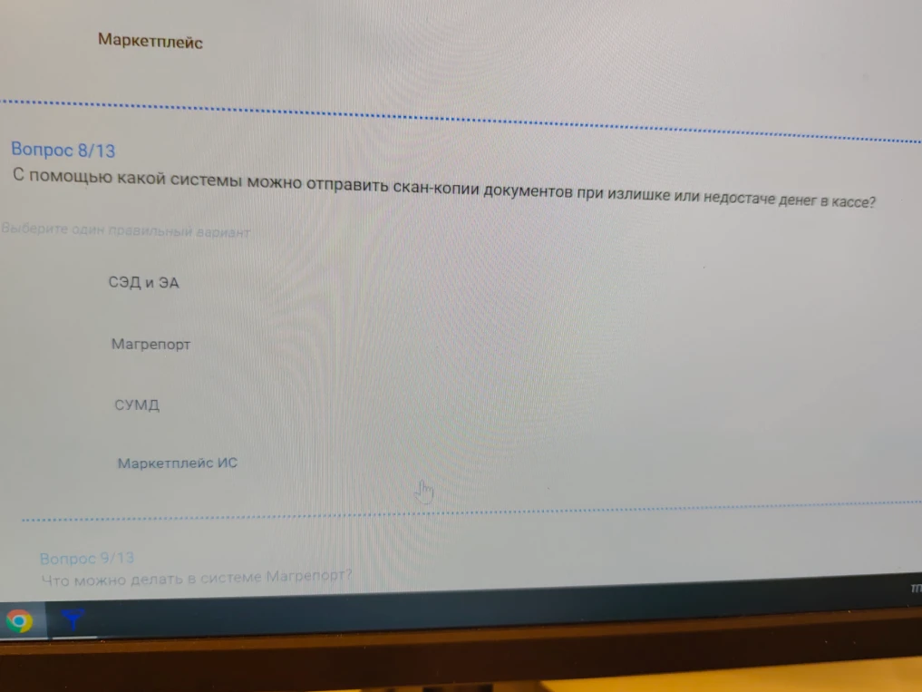 Вопрос 8/13. С помощью какой системы можно отправить скан-копии документов при излишке или недостаче денег в кассе?