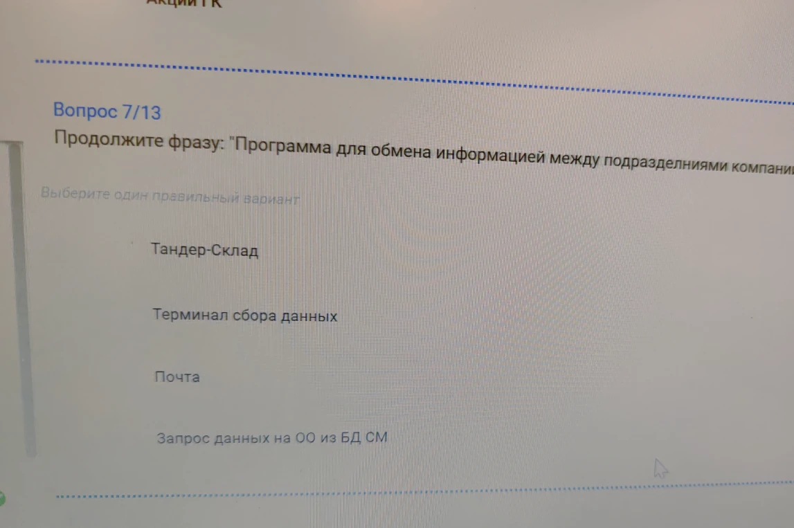 Продолжите фразу: "Программа для обмена информацией между подразделениями компании