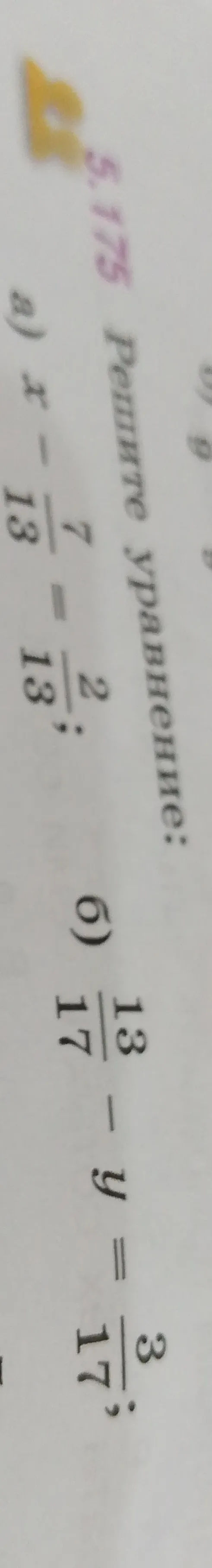 Решите уравнение: $x - \frac{7}{13} = \frac{2}{13}$