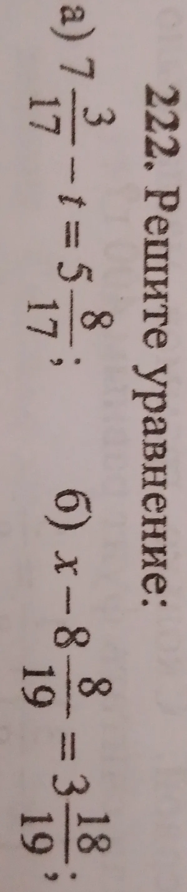 Решите уравнение а) 7 3/17 - x = 5 8/17