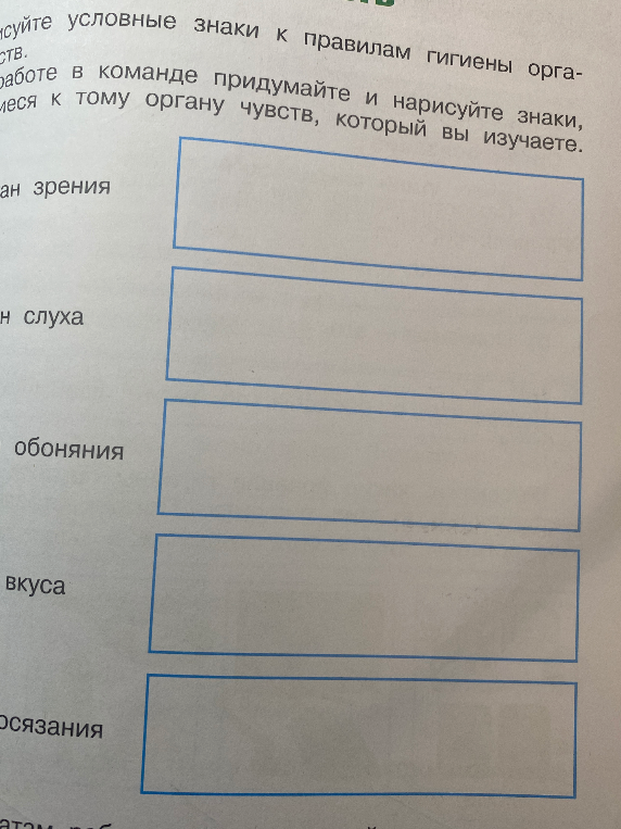 Придумайте и нарисуйте знаки, относящиеся к правилам гигиены органа чувств, который вы изучаете.