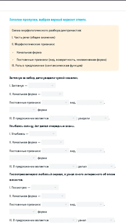 Заполните пропуски, выбрав верный вариант ответа для морфологического разбора деепричастий в предложениях.