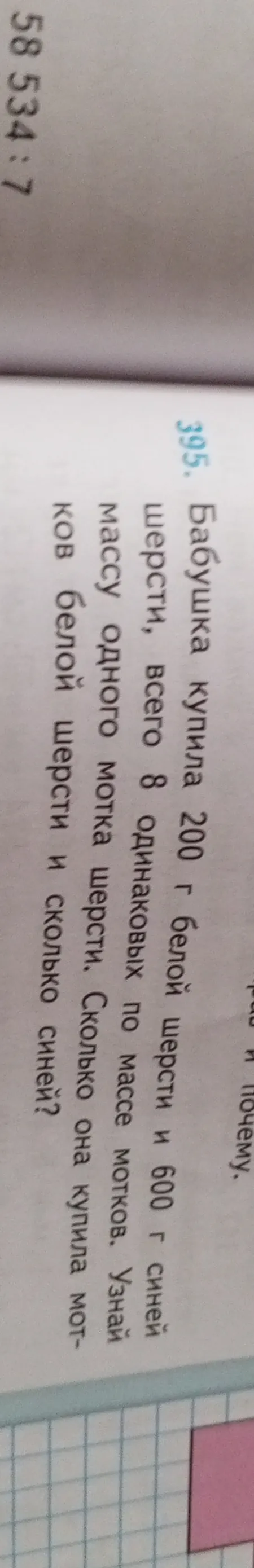 Бабушка купила 200 г белой шерсти и 600 г синей шерсти, всего 8 одинаковых по массе мотков. Узнай массу одного мотка шерсти. Сколько она купила мотков белой шерсти и сколько синей?