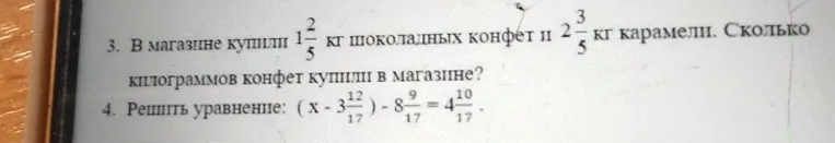 3. В магазине купили $1\frac{2}{5}$ кг шоколадных конфет и $2\frac{3}{5}$ кг карамели. Сколько килограммов конфет купили в магазине?