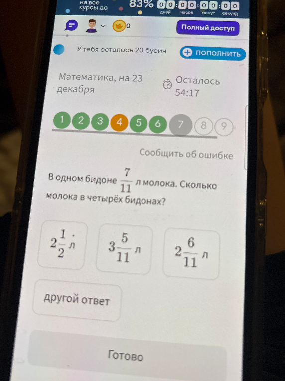 В одном бидоне $\frac{7}{11}$ л молока. Сколько молока в четырёх бидонах?