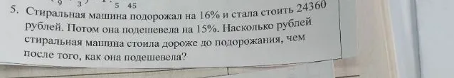Стиральная машина подорожала на 16% и стала стоить 24360 рублей. Потом она подешевела на 15%. Насколько рублей стиральная машина стоила дороже до подорожания, чем после того, как она подешевела?