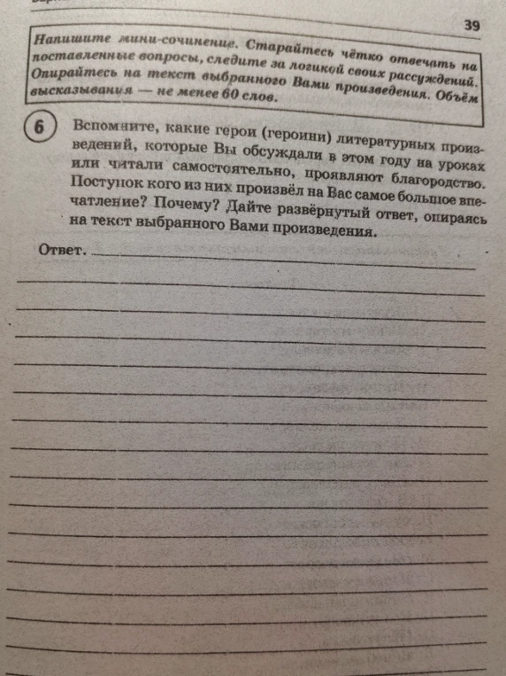 Напишите мини-сочинение. Вспомните, какие герои (героини) литературных произведений, которые Вы обсуждали в этом году на уроках или читали самостоятельно, проявляют благородство. Поступок кого из них произвёл на Вас самое большое впечатление? Почему? Дайте развёрнутый ответ, опираясь на текст выбранного Вами произведения.