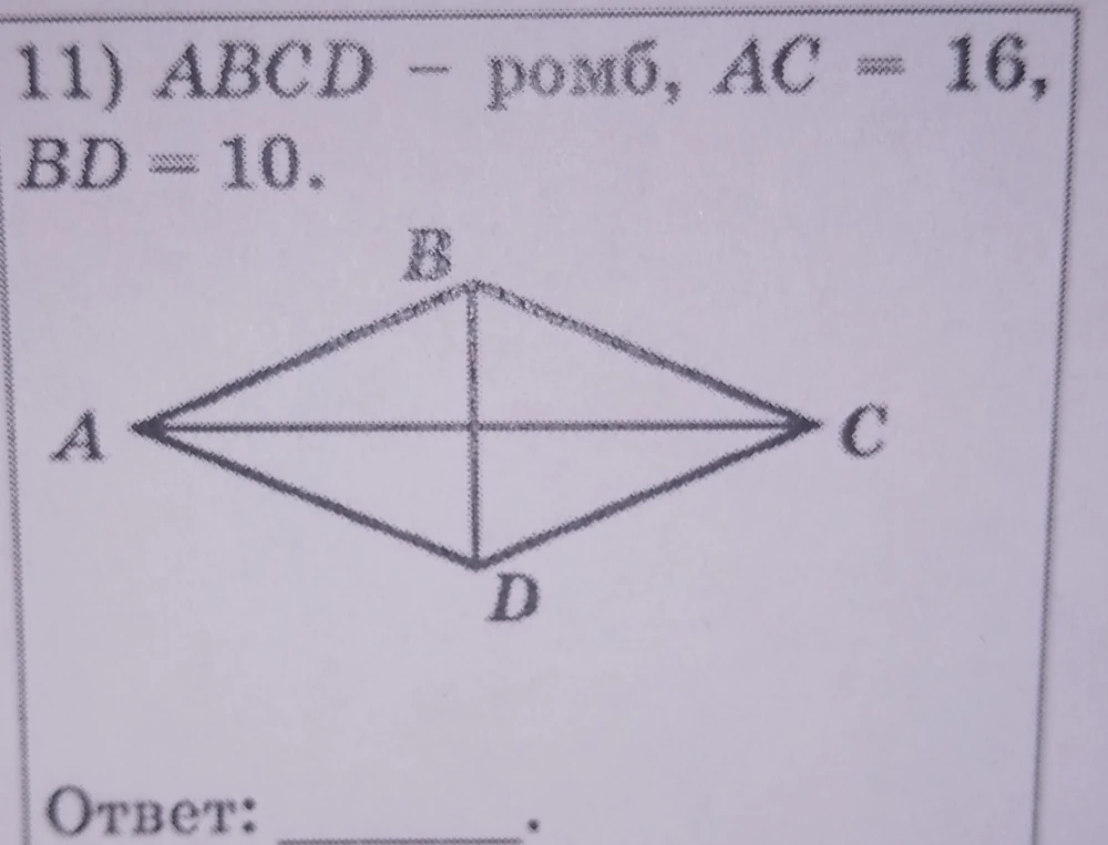 11) ABCD — ромб, AC = 16, BD = 10.
