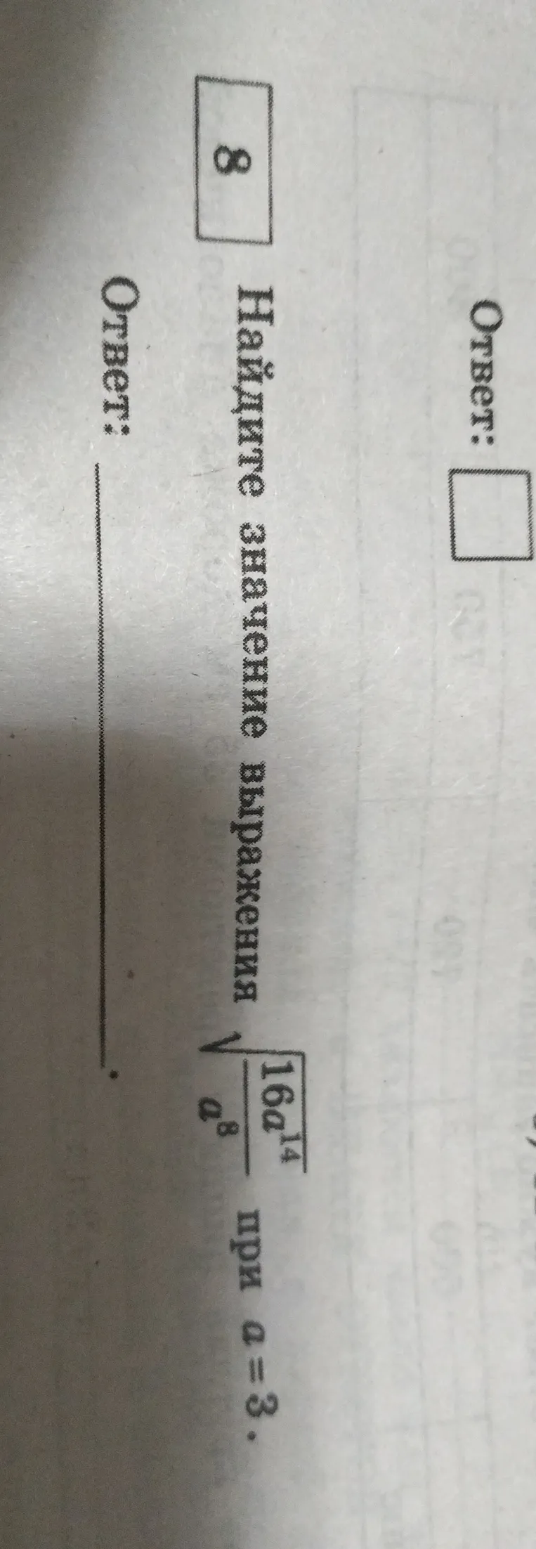 Найдите значение выражения $$\sqrt{\frac{16a^{14}}{a^8}}$$ при $a=3$.