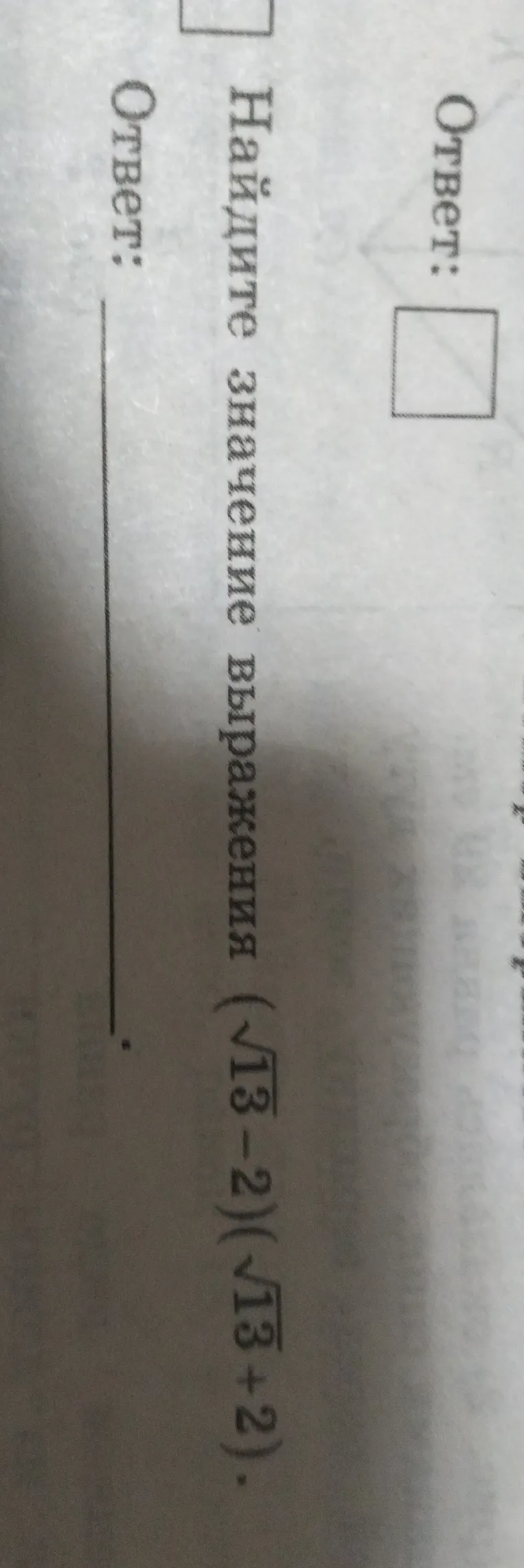 Найдите значение выражения $(\sqrt{13}-2)(\sqrt{13}+2)$