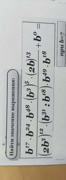Найти значение выражения при b=7: $$\frac{b^{17} \cdot b^{24} \cdot b^{48} \cdot (b^3)^5 \cdot (2b)^{13}}{(2b^3)^{12} \cdot b^{31} \cdot b^{18} \cdot b^{49} \cdot b^{18}} + b^0$$