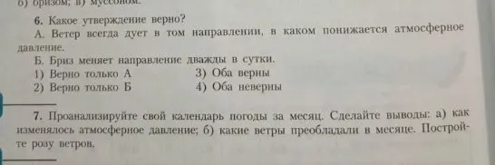 Какое утверждение верно? А. Ветер всегда дует в том направлении, в каком понижается атмосферное давление. Б. Бриз меняет направление дважды в сутки.