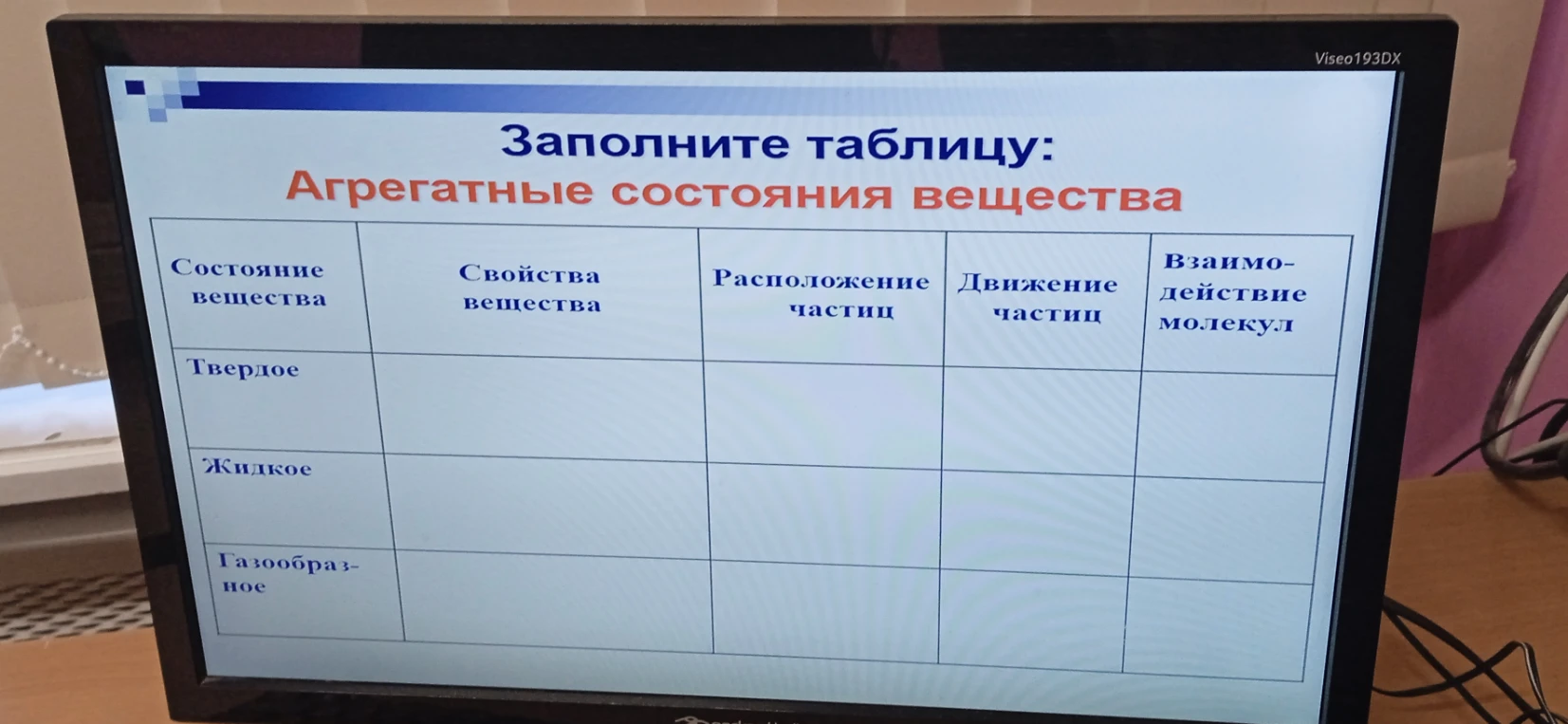Заполните таблицу: Агрегатные состояния вещества