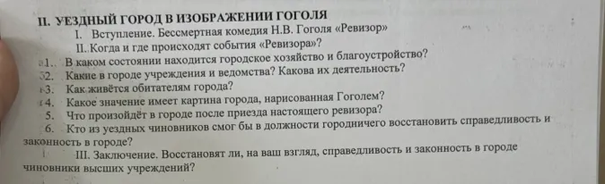 Напиши сочинение по плану: Уездный город в изображении Гоголя. I. Вступление. Бессмертная комедия Н.В. Гоголя «Ревизор». II. Когда и где происходят события «Ревизора»?