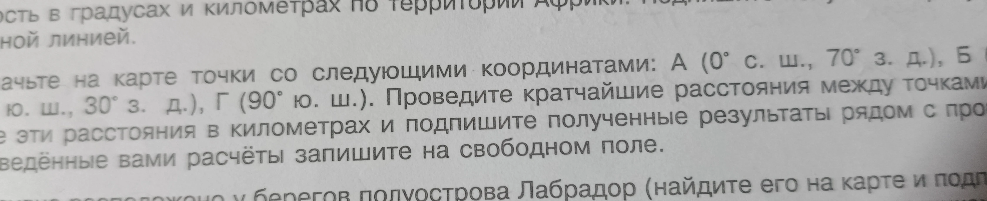 Обозначьте на карте точки со следующими координатами: А (0° с. ш., 70° з. д.), Б (20° ю. ш., 30° з. д.), Г (90° ю. ш.). Проведите кратчайшие расстояния между точками.