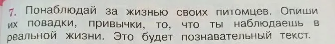 Понаблюдай за жизнью своих питомцев. Опиши их повадки, привычки, то, что ты наблюдаешь в реальной жизни.