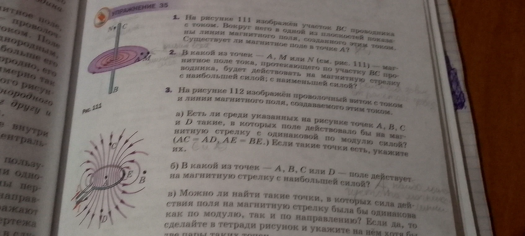 На рисунке 111 изображен участок ВС проводника с током. Вокруг него в одной из плоскостей показаны линии магнитного поля, созданного этим током. Существует ли магнитное поле в точке А?
