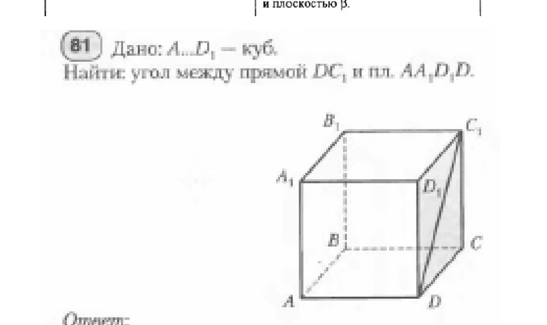 Дано: $A...D_1$ - куб. Найти: угол между прямой $DC_1$ и плоскостью $AA_1D_1D$.