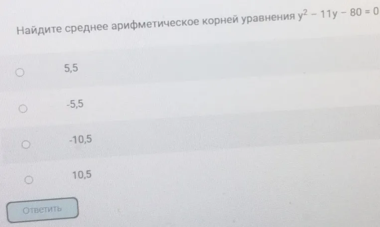 Найдите среднее арифметическое корней уравнения y² - 11y - 80 = 0
