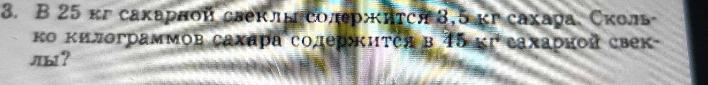 Сколько килограммов сахара содержится в 45 кг сахарной свеклы, если в 25 кг сахарной свеклы содержится 3,5 кг сахара?