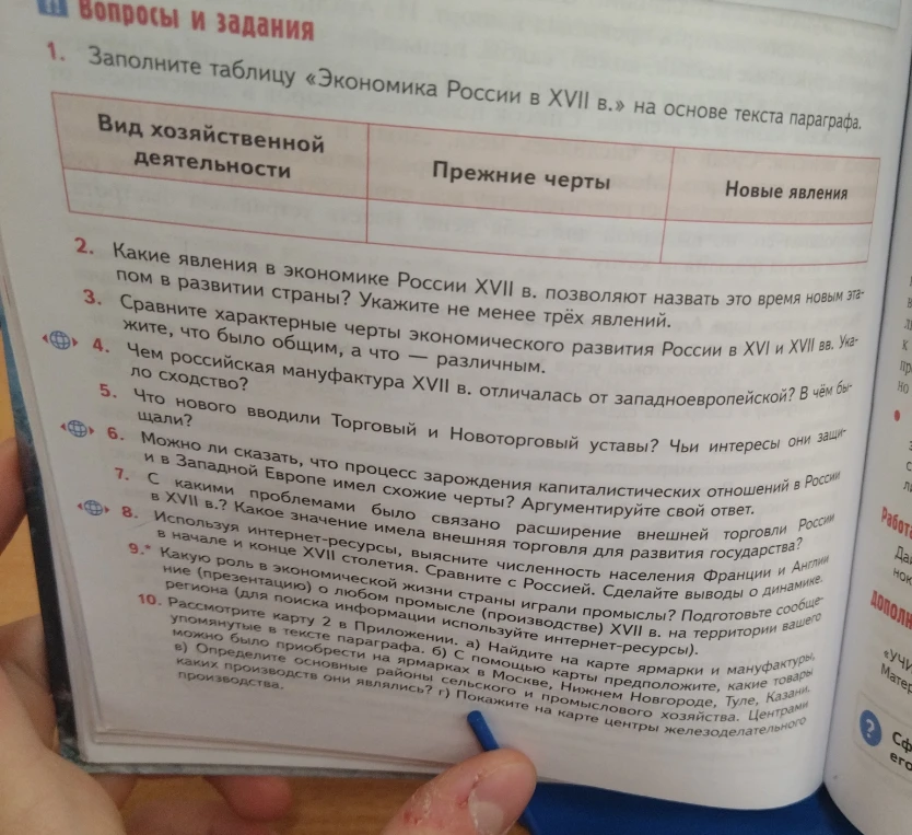 Заполните таблицу «Экономика России в XVII в.» на основе текста параграфа.