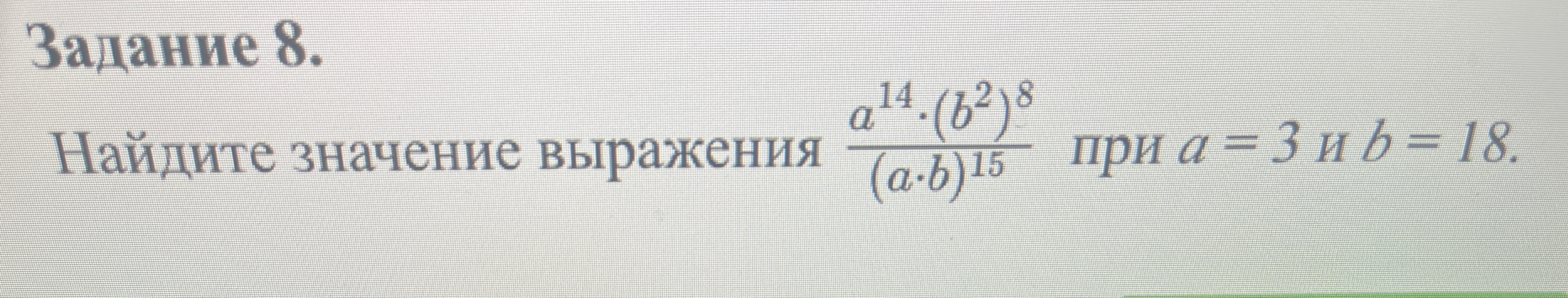 Найдите значение выражения $$\frac{a^{14} \cdot (b^2)^8}{(a \cdot b)^{15}}$$ при $a=3$ и $b=18$.