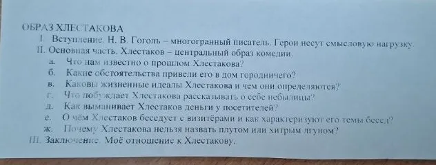 Напиши сочинение по плану на тему «Образ Хлестакова»