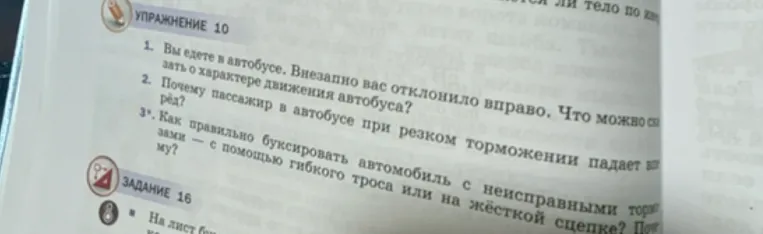 Упражнение 10. Ответьте на вопросы:
1. Вы едете в автобусе. Внезапно вас отклонило вправо. Что можно сказать о характере движения автобуса?