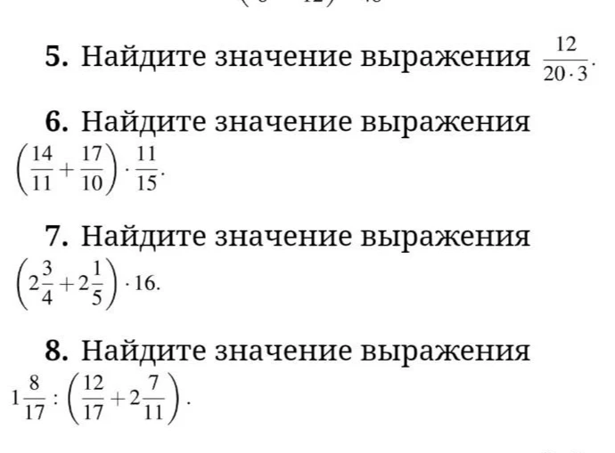 Найдите значение выражения 12 / (20 * 3)