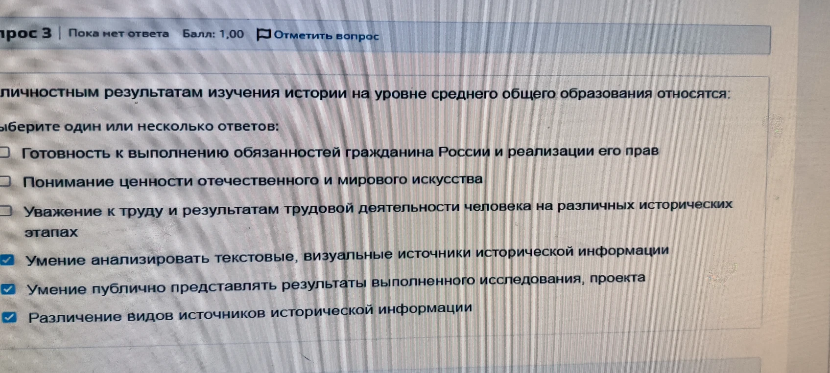 Выберите один или несколько ответов, которые относятся к личностным результатам изучения истории на уровне среднего общего образования.