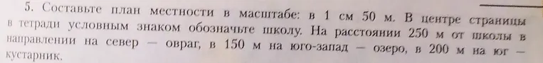 Составьте план местности в масштабе: в 1 см 50 м. В центре страницы в тетради условным знаком обозначьте школу.