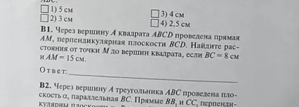 Через вершину А квадрата ABCD проведена прямая AM, перпендикулярная плоскости BCD. Найдите расстояния от точки M до вершин квадрата, если BC = 8 см и AM = 15 см.