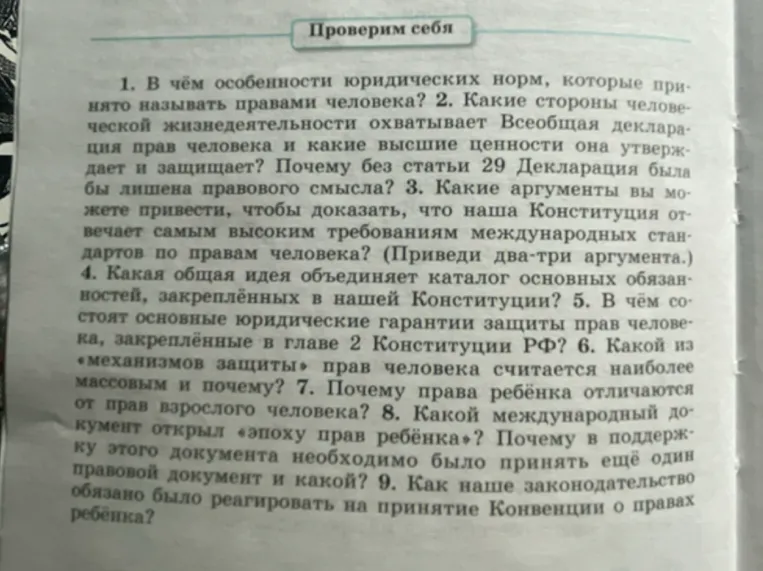 В чём особенности юридических норм, которые принято называть правами человека?