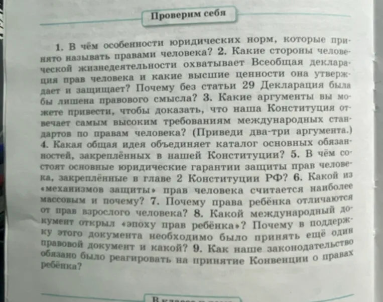 В чём особенности юридических норм, которые принято называть правами человека?