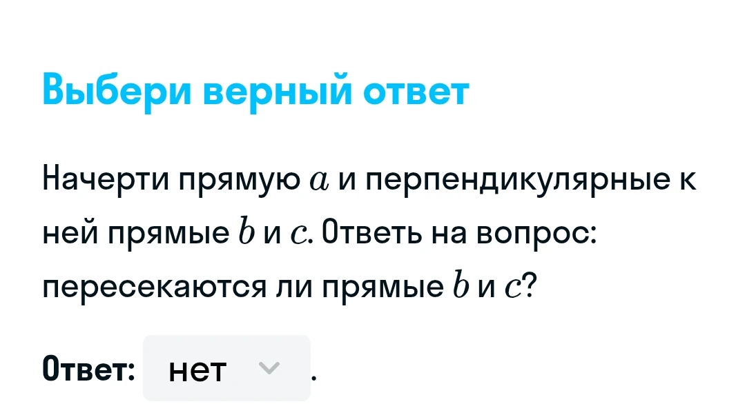 Начерти прямую a и перпендикулярные к ней прямые b и c. Ответь на вопрос: пересекаются ли прямые b и c?