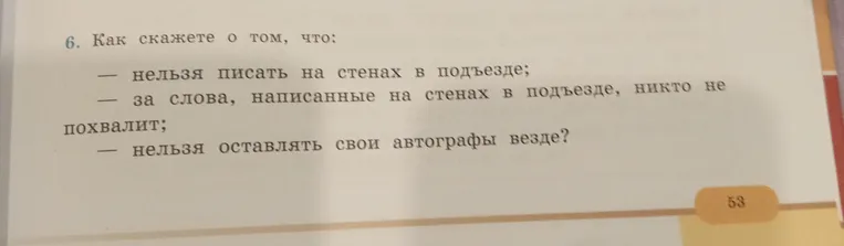 Как скажете о том, что: нельзя писать на стенах в подъезде?