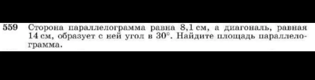 Найдите площадь параллелограмма, если сторона параллелограмма равна 8,1 см, а диагональ, равная 14 см, образует с ней угол в 30°.