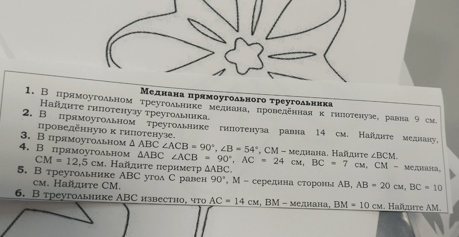 В прямоугольном треугольнике медиана, проведённая к гипотенузе, равна 9 см. Найдите гипотенузу треугольника.