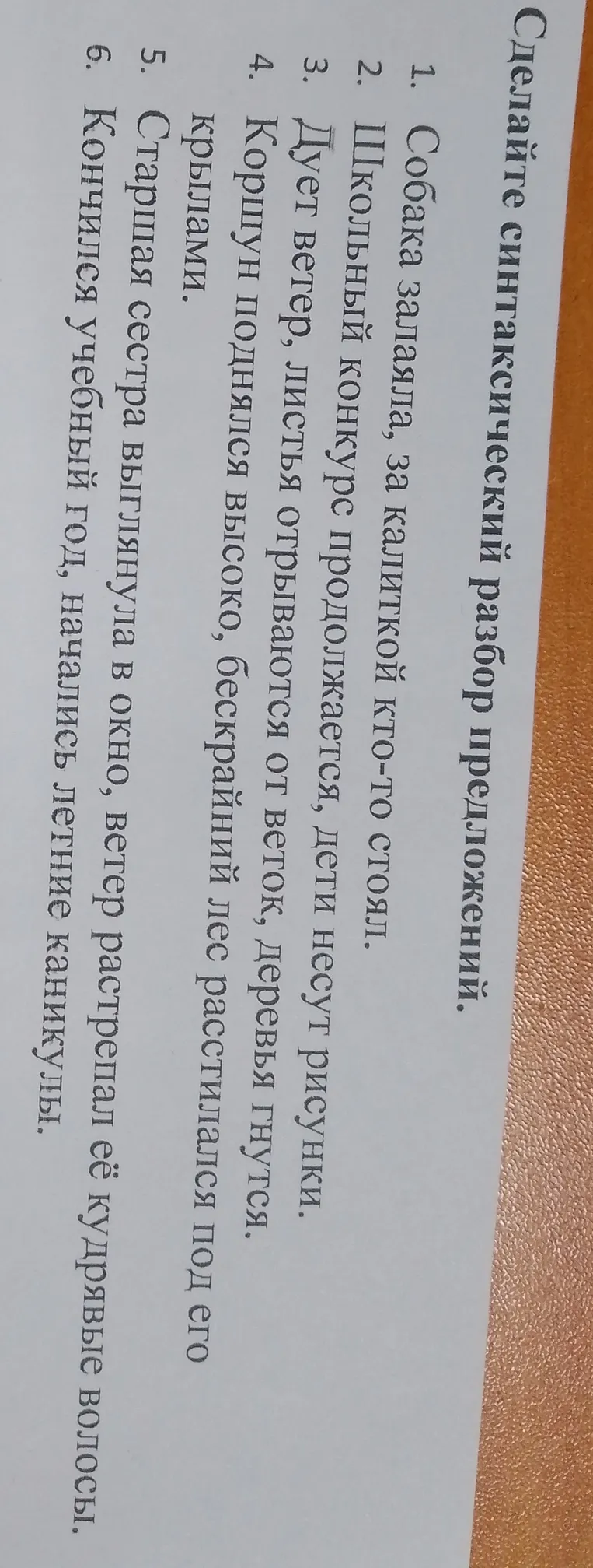 Сделайте синтаксический разбор предложения 1. Собака залаяла, за калиткой кто-то стоял.