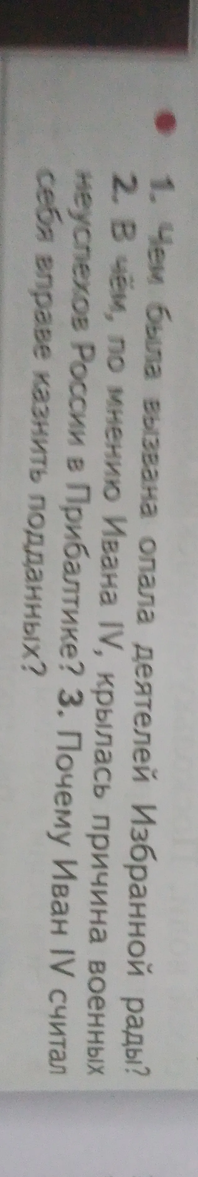 Чем была вызвана опала деятелей Избранной рады?
