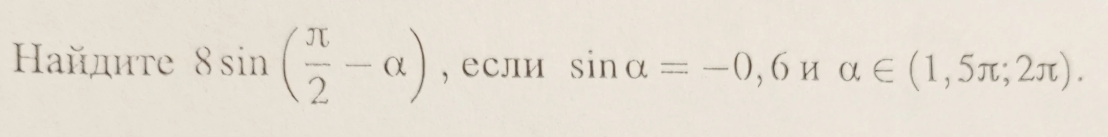 Найдите значение выражения $8\sin\left(\frac{\pi}{2} - \alpha\right)$, если $\sin\alpha = -0,6$ и $\alpha \in (1,5\pi; 2\pi)$.
