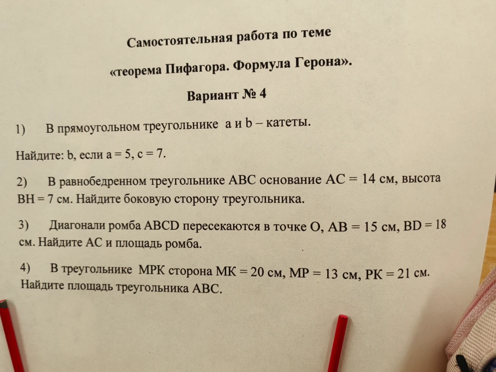 1) В прямоугольном треугольнике a и b - катеты. Найдите: b, если a = 5, c = 7.