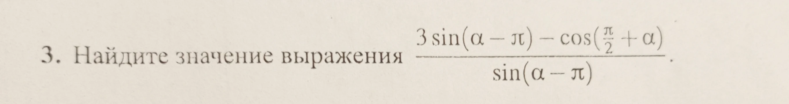 Найдите значение выражения: $\frac{3\sin(\alpha - \pi) - \cos\left(\frac{\pi}{2} + \alpha\right)}{\sin(\alpha - \pi)}$