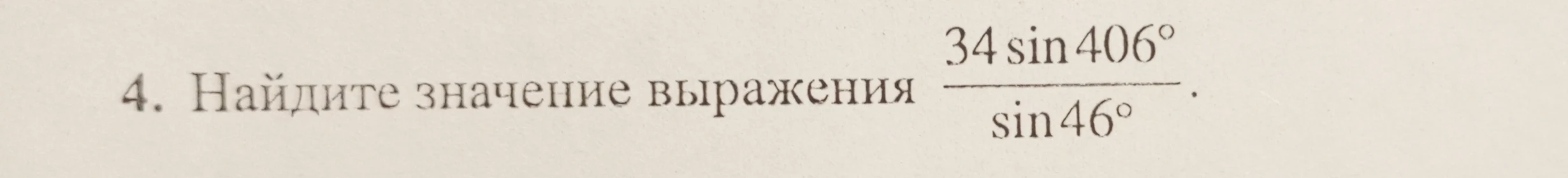 Найдите значение выражения $\frac{34 \sin 406^{\circ}}{\sin 46^{\circ}}$